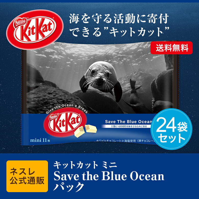 最安値挑戦 キットカットミニsavetheblueoceanパック11枚24袋セット コーヒーメーカー