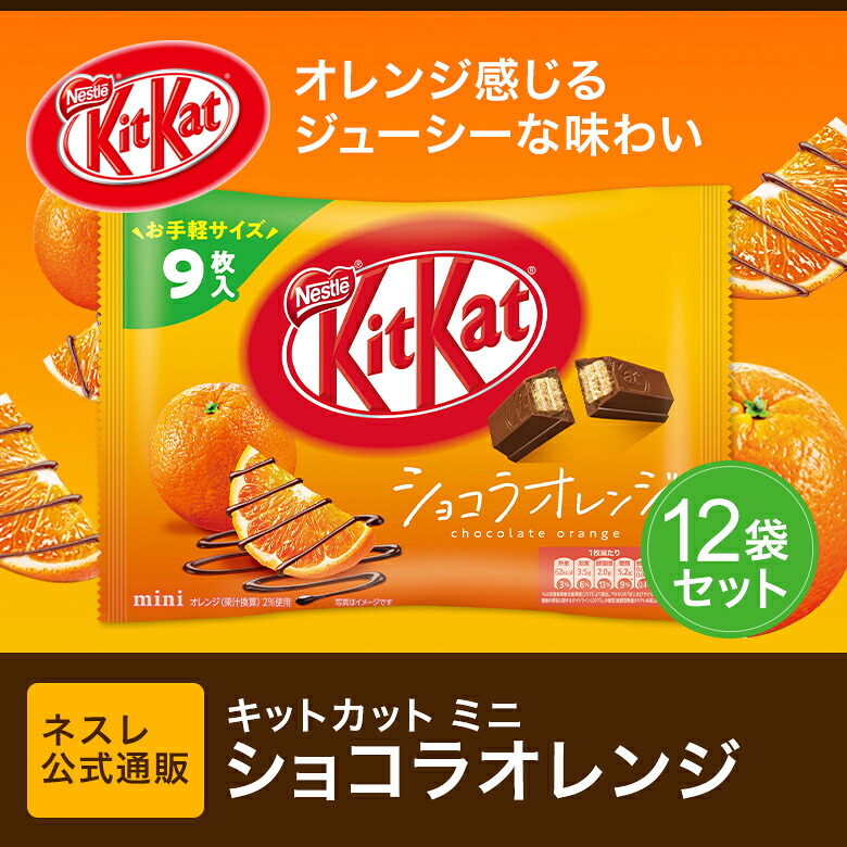 キットカット ミニ ショコラオレンジ 9枚×12袋セット【ネスレ公式通販
