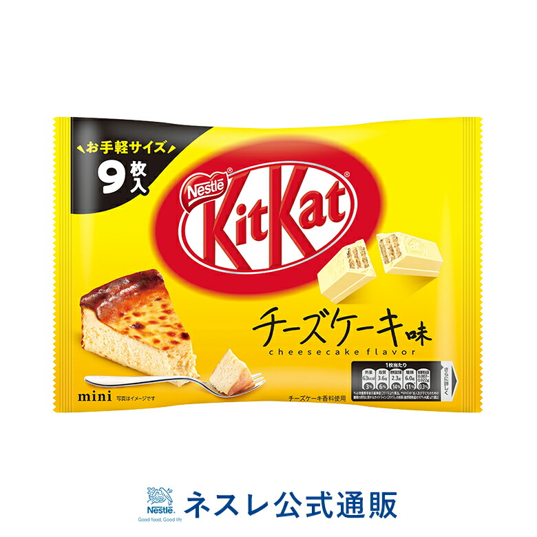 楽天市場 キットカット ミニ チーズケーキ味 9枚 ネスレ公式通販 Kitkat チョコレート ネスレ通販online Shop 楽天市場店