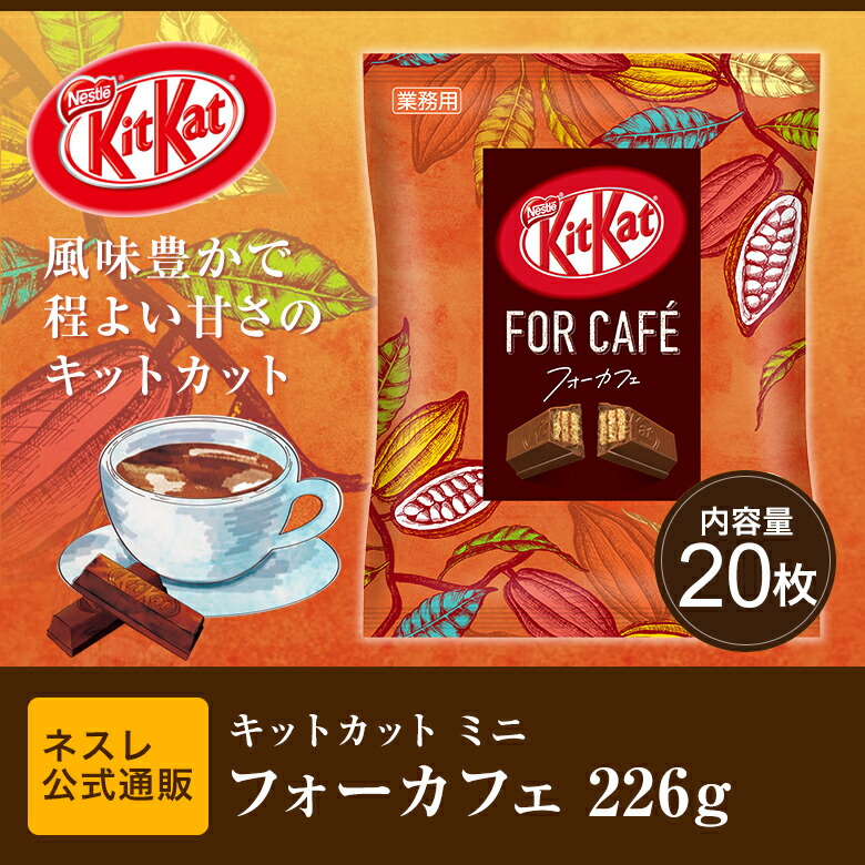 楽天市場 キットカット ミニ フォーカフェ 226g 業務用 ネスレ公式通販 Kitkat チョコレート ネスレ通販online Shop 楽天市場店