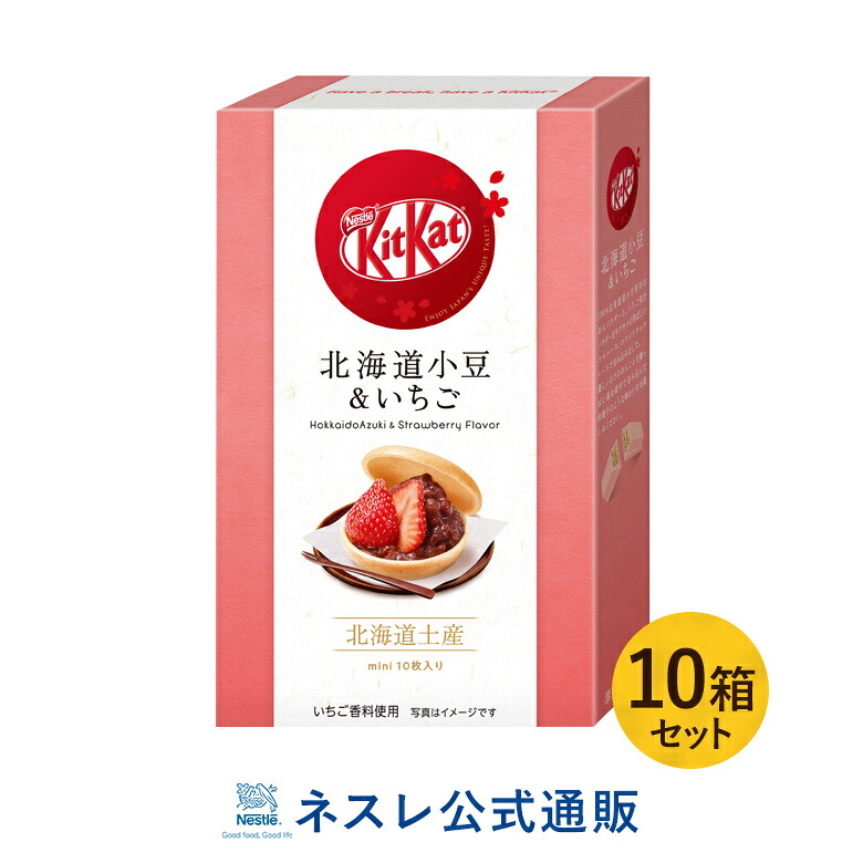 道具一式詰める ミニ 北海道アズキ いちご 10箱 10箱セット ネスレ数式通販 貨物輸送無料 Kitkat ショコラ Loadedcafe Com