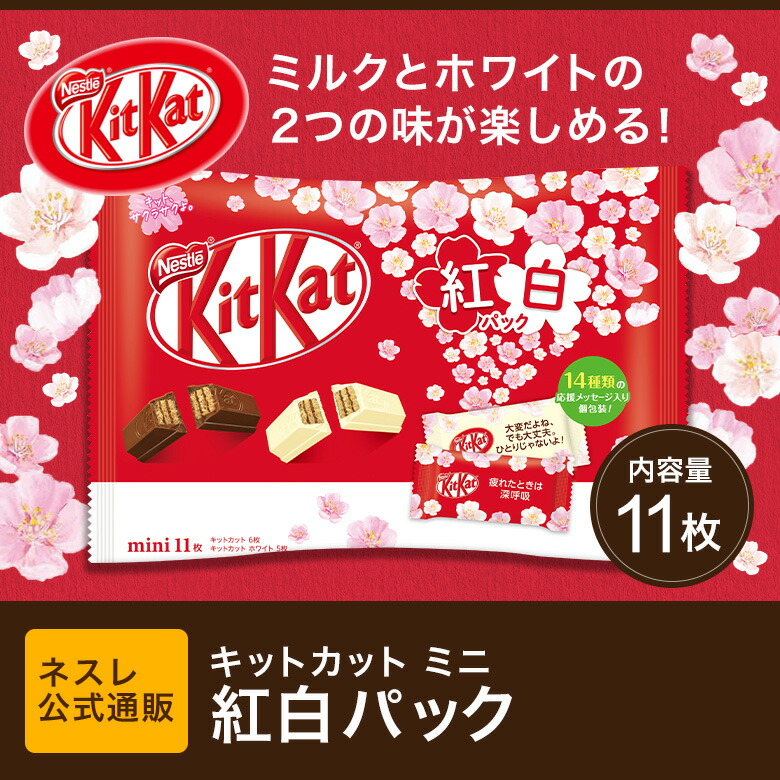 ネスレ 販売 キット カット ミニ 紅白 パック