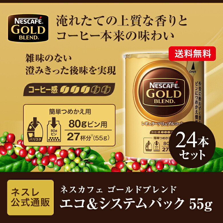 予約販売品】 ネスカフェ ゴールドブレンド エコ システムパック 55g×24本セット fucoa.cl