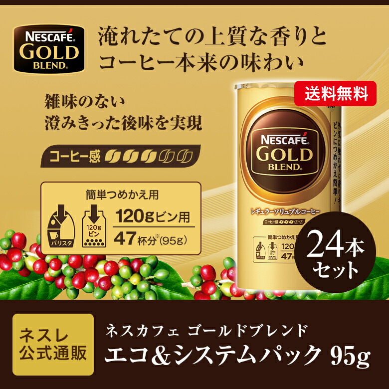 素敵な ネスカフェ ゴールドブレンド エコ システムパック 95g×24本セット fucoa.cl