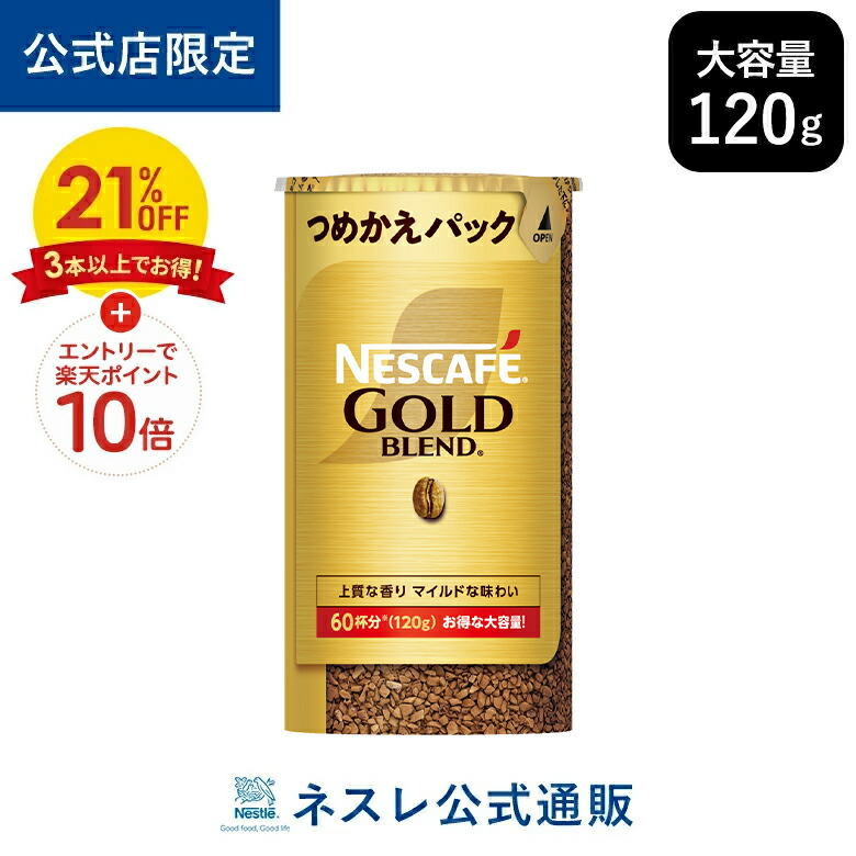 【楽天市場】【3本以上購入で21％OFF＋エントリーでP10倍】【公式店限定】ネスカフェ ゴールドブレンド エコ&システムパック 120g