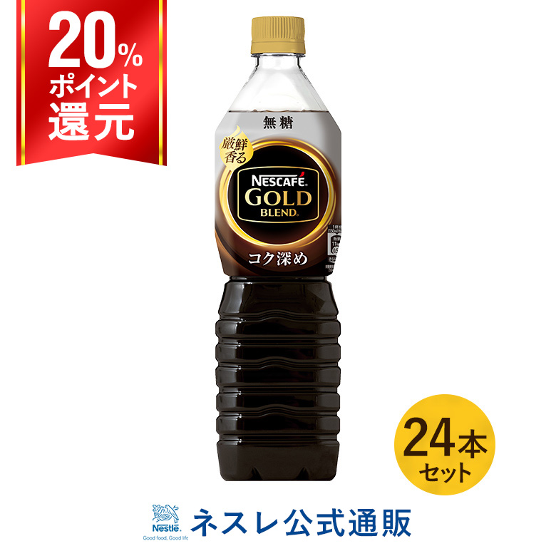 楽天市場 ネスカフェ ゴールドブレンド コク深め ボトルコーヒー 無糖 900ml 24本入 ネスレ公式通販 送料無料 アイスコーヒー ペットボトル ネスレ通販online Shop 楽天市場店