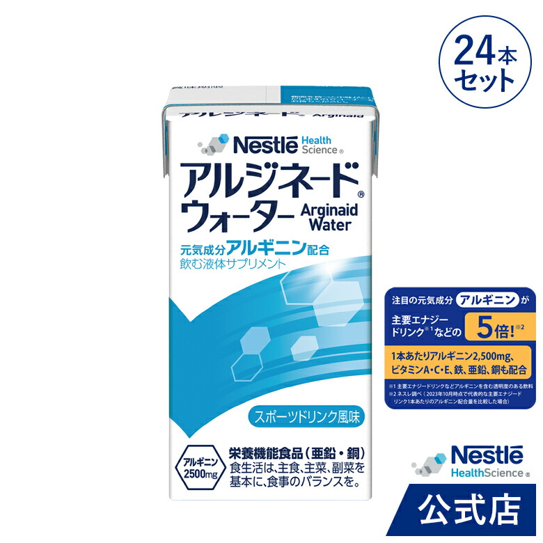 楽天市場】アルジネード ウォーター スポーツドリンク風味 36本セット【 NHS アイソカル ネスレ エナジー エナジードリンク アルギニン  アルギニン飲料 アルギニンドリンク サプリメント アルギニンサプリ 滋養 アミノ酸 亜鉛 鉄分 介護 介護食】 : ネスレヘルス ...