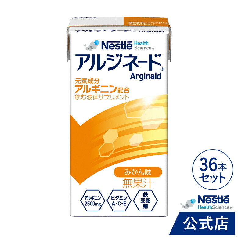アルジネード みかん味 125ml × 36本セット【送料無料】【 NHS アイソカル ネスレ エナジー エナジードリンク アルギニン アルギニン飲料 アルギニンドリンク アルギニンサプリ 滋養 アミノ酸 亜鉛 鉄分 ビタミン 介護 介護食】