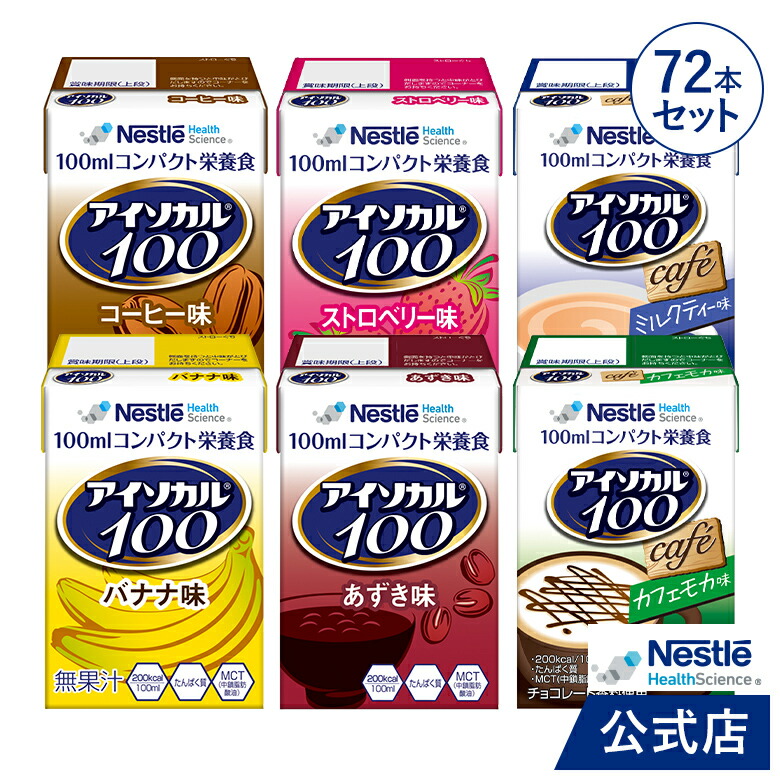 楽天市場】アイソカル 100 バラエティ 100ml×48パック(6種×各8本セット)【NHS ネスレ リソース ペムパル pempal isocal バランス栄養 栄養補助食品 栄養食品 健康食品 高齢者 たんぱく質 カロリー エネルギー 飲料 介護 介護用品 介護食事】 : ネスレ ヘルスサイエンス公式店 楽天市場】アイソカル 100 バラエティ 100ml×48パック(6種×各8本セット)【NHS ネスレ リソース ペムパル pempal isocal バランス栄養 栄養補助食品 栄養食品 健康食品 高齢者 たんぱく質 カロリー エネルギー 飲料 介護 介護用品 介護食事】 : ネスレ ヘルスサイエンス公式店