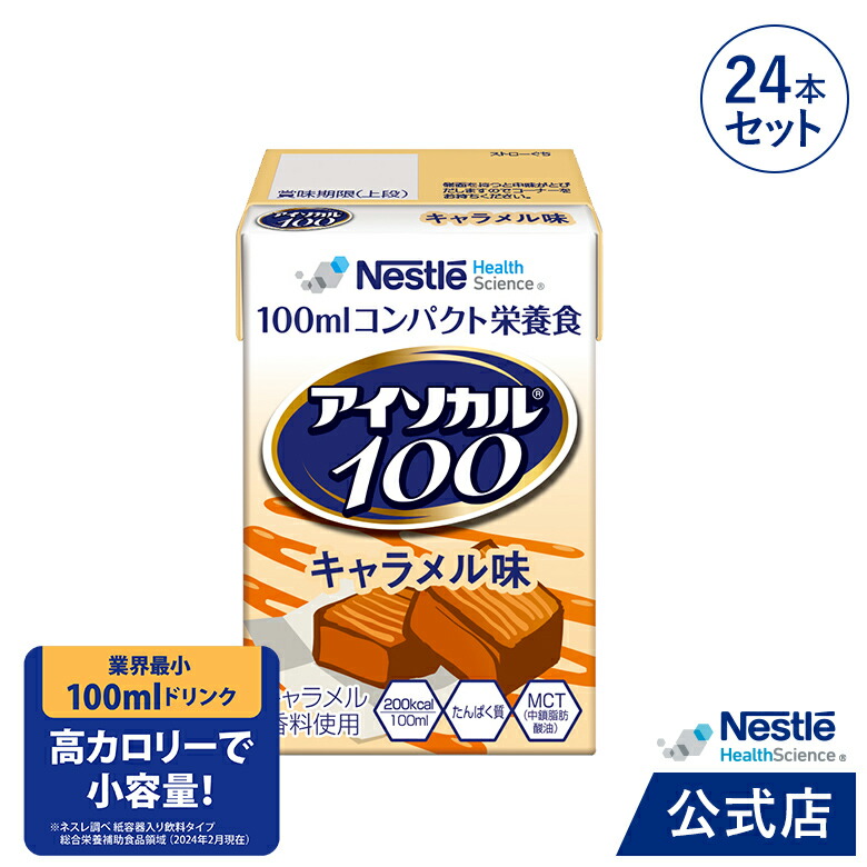 【アイソカル 100 キャラメル味 100ml×24パック【 アイソカル ネスレ 栄養補助食品 栄養食品 健康食品 栄養ドリンク ドリンク  高齢者 たんぱく質 カロリー 高カロリー エネルギー 飲料 介護 介護用品 介護食 ioh3】 ネスレヘルスサイエンス公式店