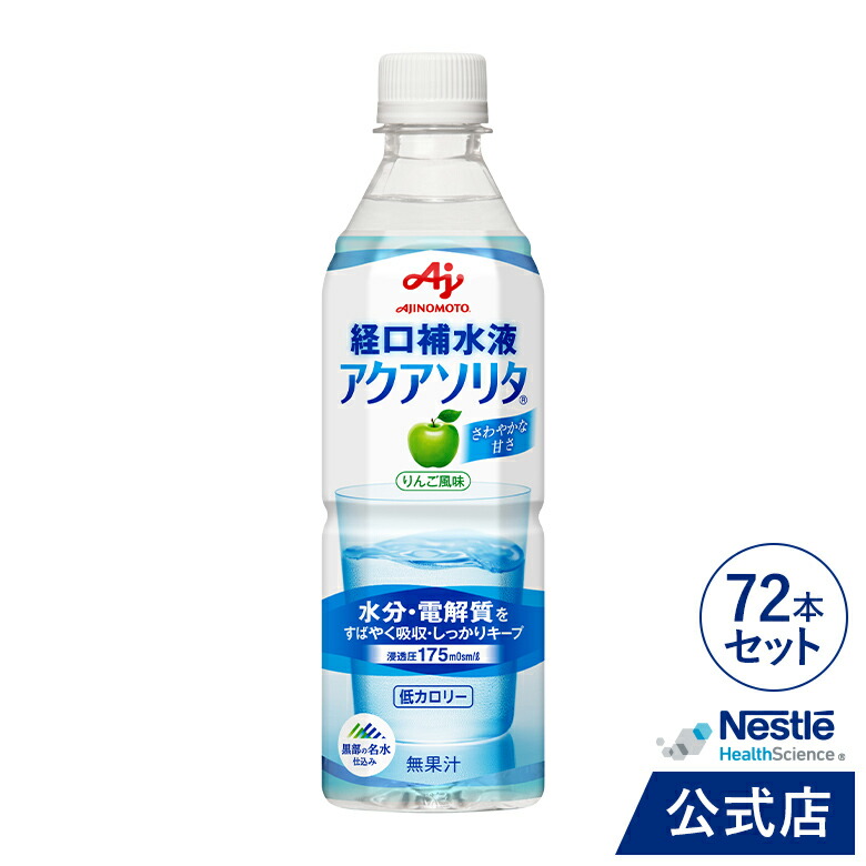 楽天市場】アクアソリタ 500ml りんご風味【 NHS aquasolita aqua セルフケア 味の素 水分補給 電解質 経口補水 経口補水液  水分 水分不足 熱中 熱中症対策 暑さ 汗 】 : ネスレヘルスサイエンス公式店