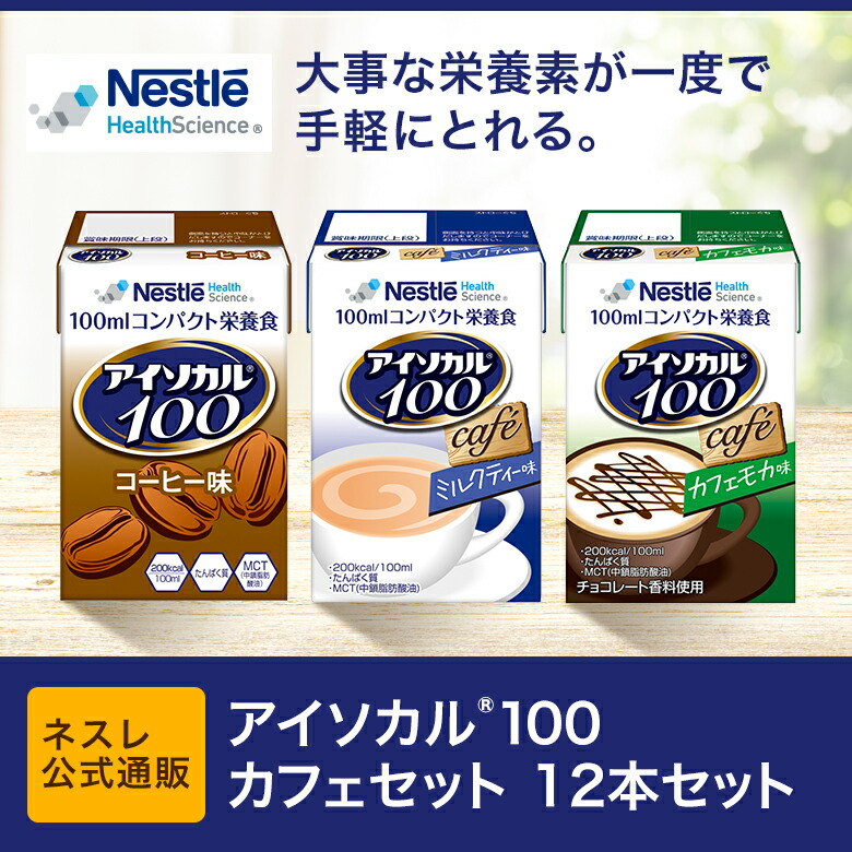 魅力的な アイソカル 100 カフェセット 100ml×12パック ネスレ リソース ペムパル pempal isocal バランス栄養 栄養補助食品  栄養食品 健康食品 高齢者 お年寄り たんぱく質 カロリー エネルギー 介護 ドリンク 飲み物 栄養 介護食 アソート 父の日  whitesforracialequity.org