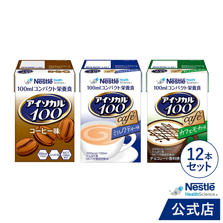 魅力的な アイソカル 100 カフェセット 100ml×12パック ネスレ リソース ペムパル pempal isocal バランス栄養 栄養補助食品  栄養食品 健康食品 高齢者 お年寄り たんぱく質 カロリー エネルギー 介護 ドリンク 飲み物 栄養 介護食 アソート 父の日  whitesforracialequity.org