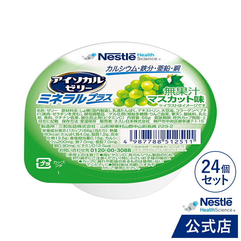 楽天市場】アイソカル ゼリー ミネラルプラス もも味 24個セット【NHS ネスレ ゼリー デザート カップゼリー たんぱく質 タンパク質 プロテイン  ビタミンD カルシウム リハ 亜鉛 鉄分 ビタミン 介護 介護食 栄養補助食品栄養補助食品 PCF】 : ネスレヘルスサイエンス公式店