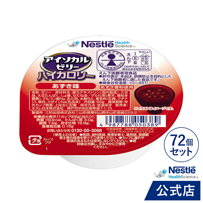 アイソカル ゼリー ハイカロリー あずき味 66g &times; 72個セット【ネスレ 栄養ゼリー ハイカロリーゼリー 高カロリーゼリー 高カロリー 介護食 介護食品 介護 栄養補助食品 栄養食 健康食品 高齢者 たんぱく質 hc1】｜ネスレヘルスサイエンス公式店
