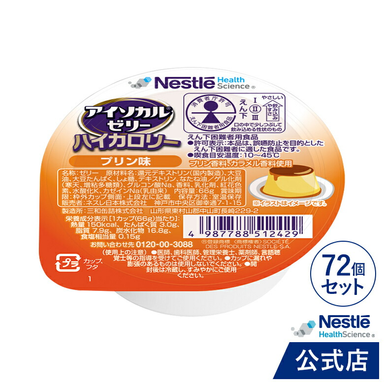 アイソカル ゼリー ハイカロリー プリン味 66g × 72個セット【ネスレ 栄養ゼリー ハイカロリーゼリー 高カロリーゼリー 高カロリー 介護食 介護食品 介護 栄養補助食品 栄養食 健康食品 高齢者 たんぱく質 hc1】|ネスレヘルスサイエンス公式店