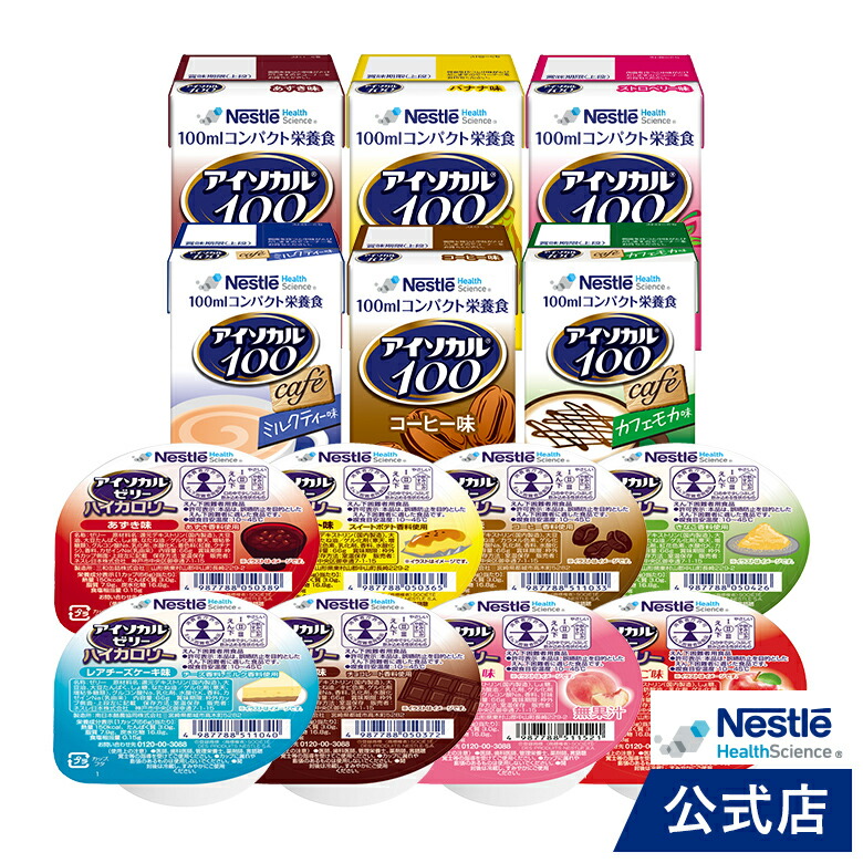 アイソカル ゼリー ハイカロリー 66g×8個セット アイソカル 100 バラエティ 100ml×12パック(6種×各2本) 【ネスレ ハイカロリーゼリー  高カロリー 介護食 介護食品 介護 栄養補助食品 栄養食 健康食品 高齢者 たんぱく質 父の日】 ネスレヘルスサイエンス公式店