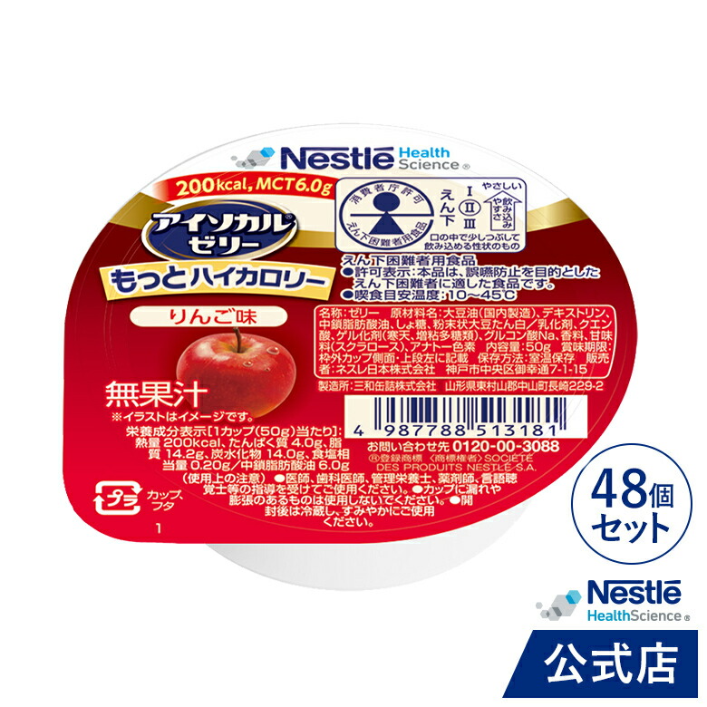 アイソカル ゼリー もっとハイカロリー りんご味 50g × 48個 【ネスレ 栄養ゼリー ハイカロリーゼリー 高カロリーゼリー エネルギー 介護食 介護食品 栄養補助食品 高齢者 たんぱく質 MCT】|ネスレヘルスサイエンス公式店