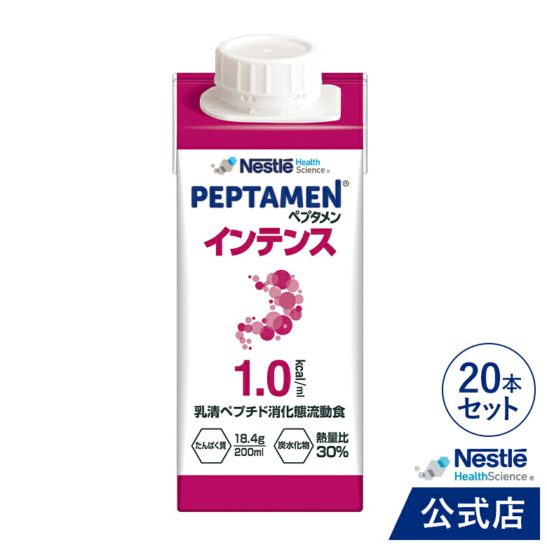 ペプタメン インテンス 200ml × 20本【ネスレ アイソカル 介護食 流動食 タンパク質 炭水化物 MCT LCT 高カロリー】