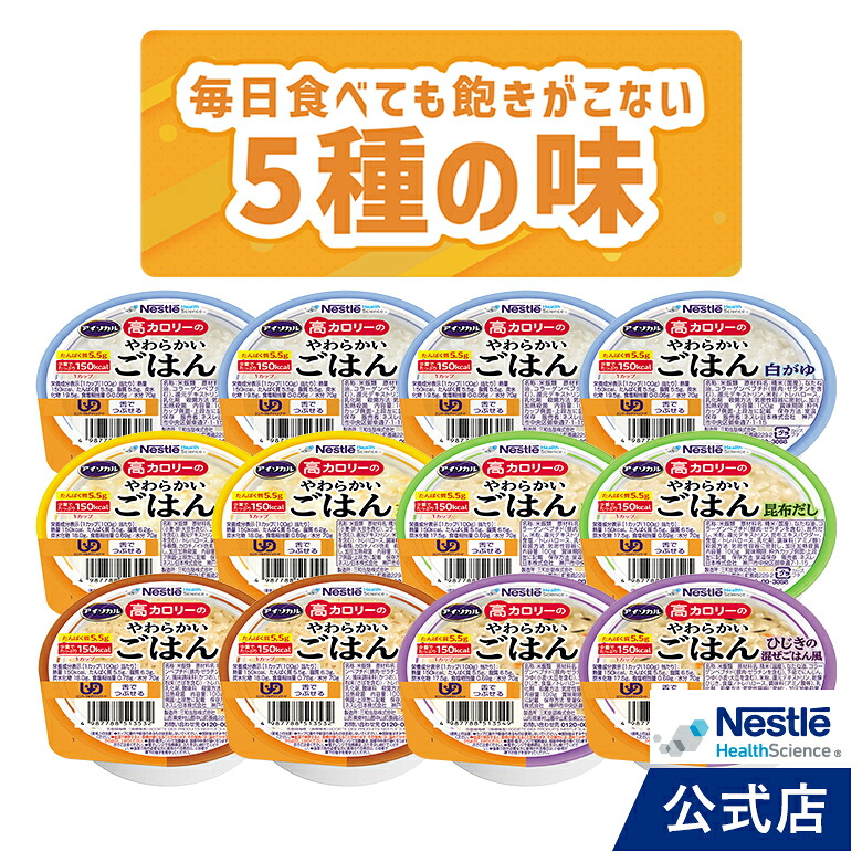 アイソカル 高カロリーのやわらかいごはん バラエティセット 100g【ネスレ 介護食 おかゆ お粥 ごはん 介護食品 介護 レトルト 栄養補助食品 高齢者 国産精米 少量 高カロリーたんぱく質 舌でつぶせる】｜ネスレヘルスサイエンス公式店 8,392円