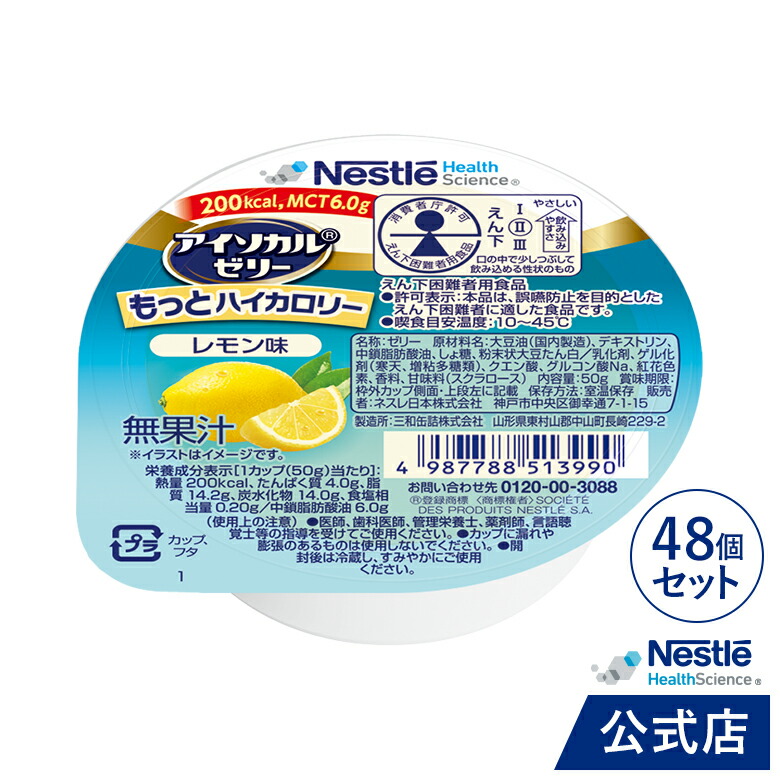 アイソカル ゼリー もっとハイカロリー レモン味 50g&times;48個 【ネスレ 栄養ゼリー ハイカロリーゼリー 高カロリーゼリー エネルギー 介護食 介護食品 栄養補助食品 高齢者 たんぱく質 MCT】｜ネスレヘルスサイエンス公式店 8,244円