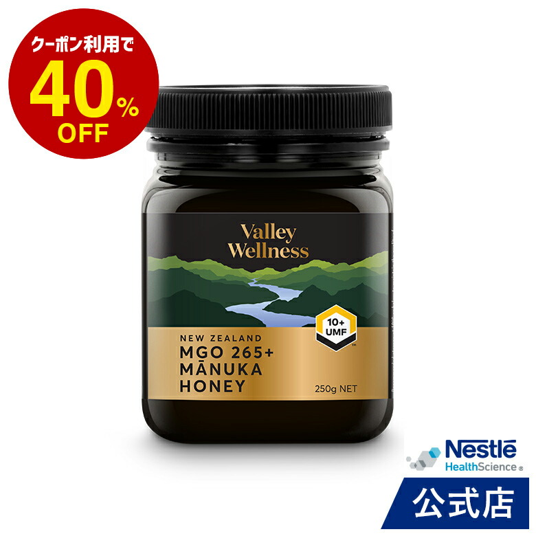 Valley Wellness マヌカハニー UMF10+ 250g mgo265+【ネスレ バリーウェルネス はちみつ ハチミツ 蜂蜜 honey ニュージーランド健康食品】【ネスレ公式通販・送料無料】