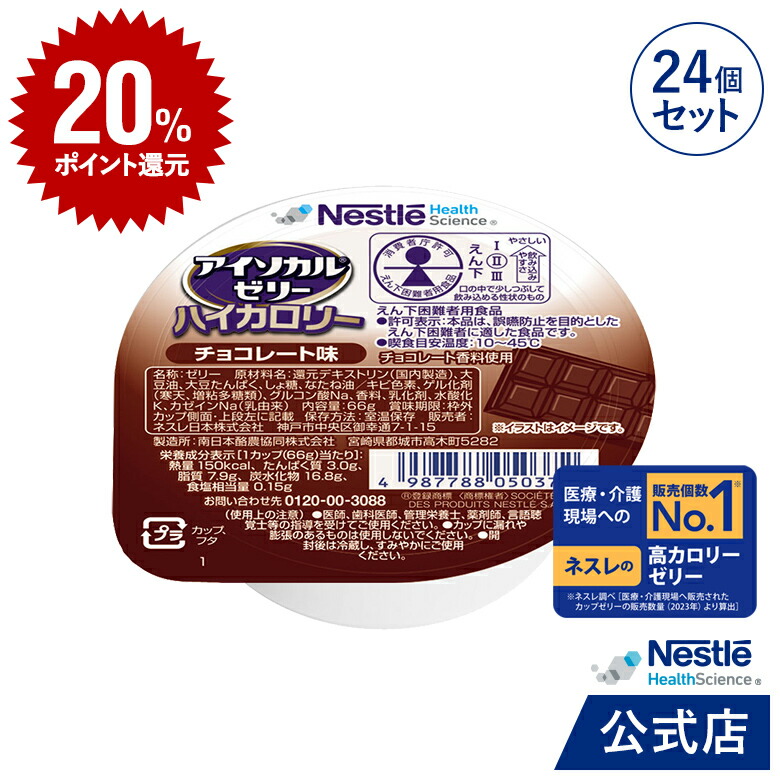 楽天市場】【DEAL20％ポイントバック】Nestle(ネスレ) アイソカル ゼリー ビタミンプラス ぶどう味 ( オリゴ糖 ビタミン ゼリー ) 介護食  栄養補助食品 くりん (66g×24個セット) : ネスレヘルスサイエンス公式店