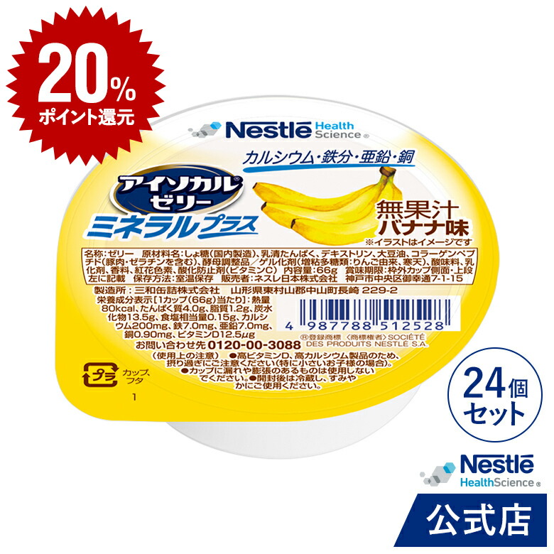 楽天市場】【DEAL20％ポイントバック】アイソカル ゼリー ミネラルプラス ストロベリー味 24個セット【NHS ネスレ ゼリー デザート  カップゼリー たんぱく質 タンパク質 プロテイン ビタミンD カルシウム リハ 亜鉛 鉄分 ビタミン 介護 介護食 栄養補助食品栄養補助食品 ...