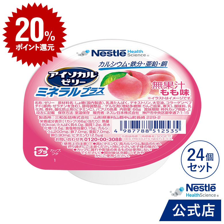 楽天市場】【DEAL20％ポイントバック】アイソカル ゼリー ミネラルプラス ストロベリー味 24個セット【NHS ネスレ ゼリー デザート  カップゼリー たんぱく質 タンパク質 プロテイン ビタミンD カルシウム リハ 亜鉛 鉄分 ビタミン 介護 介護食 栄養補助食品栄養補助食品 ...