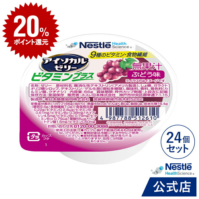 楽天市場】【DEAL20％ポイントバック】アイソカル ゼリー ミネラルプラス ストロベリー味 24個セット【NHS ネスレ ゼリー デザート  カップゼリー たんぱく質 タンパク質 プロテイン ビタミンD カルシウム リハ 亜鉛 鉄分 ビタミン 介護 介護食 栄養補助食品栄養補助食品 ...