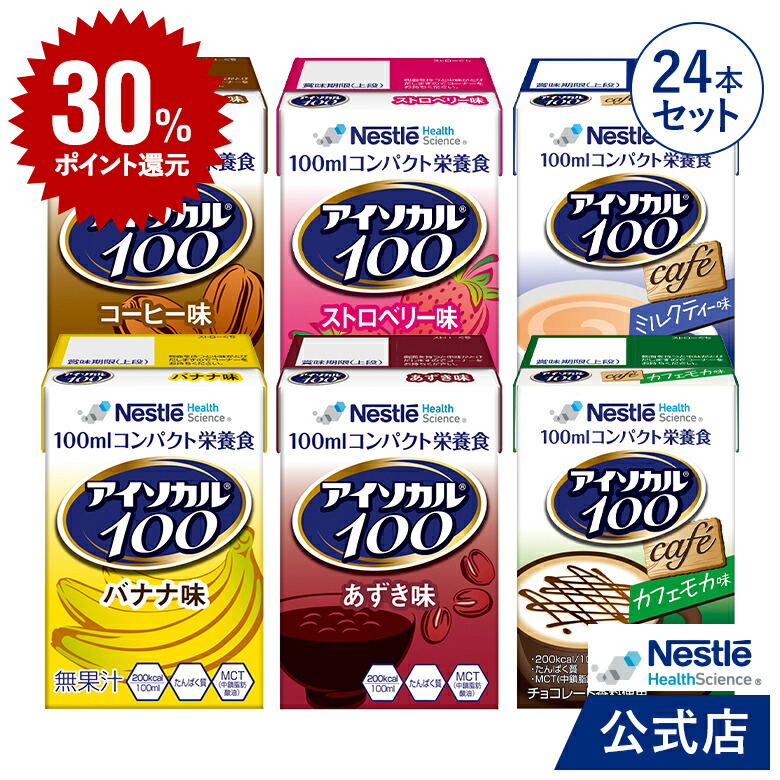 Deal30 ポイントバック アイソカル 22年のクリスマス 100 バラエティ 100ml 24パック 6種 各4本セット Nhs ネスレ 栄養ドリンク ドリンク 栄養補助食品 栄養食品 高齢者 健康食品 介護用品 カロリー 介護食 たんぱく質 エネルギー 介護 高カロリー 飲料 父の日