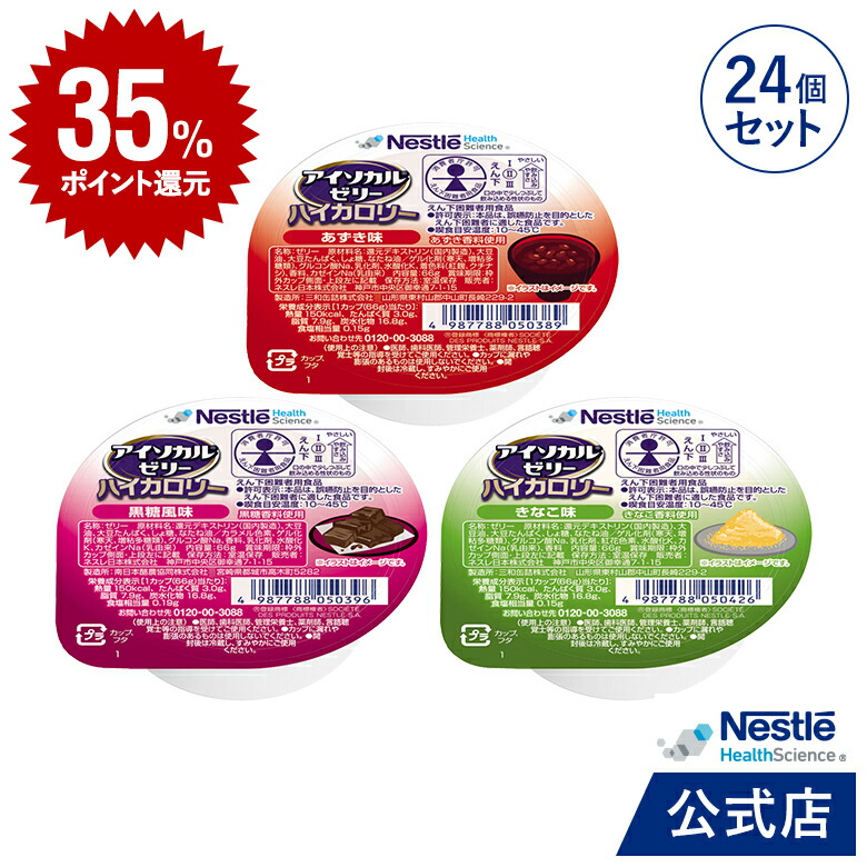 DEAL35％ポイントバック アイソカル ゼリー ハイカロリー 和風 組み合わせ 大人気新作 66g×24個セット ネスレ 栄養ゼリー ハイカロリーゼリー 高カロリーゼリー 高齢者 介護 【内祝い】 アソート 介護食 たんぱく質 健康食品 高カロリー 栄養補助食品 介護食品 父の日 栄養食