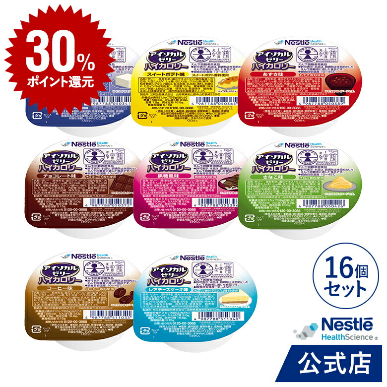【DEAL30％ポイントバック】アイソカル　ゼリー　ハイカロリー　アソート　父の日】　66g×16個セット【ゼリー　高カロリー　ハイカロリーゼリー　介護食品　介護　高カロリーゼリー　高齢者　ネスレ　栄養補助食品　たんぱく質　栄養食　健康食品　栄養ゼリー　介護食