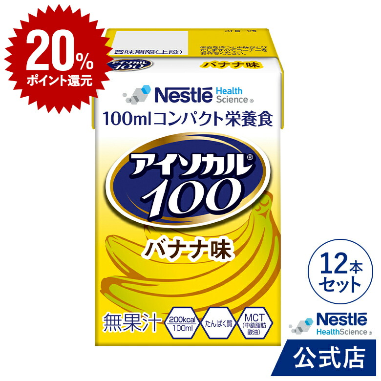 楽天市場】【DEAL20％ポイントバック】アイソカル 100 バナナ味 100ml×24パック【 NHS アイソカル ネスレ リソース ペムパル  pempal isocal バランス栄養 栄養補助食品 栄養食品 健康食品 高齢者 たんぱく質 カロリー エネルギー 介護 介護用品 介護食事 飲料  ミニカップ ...