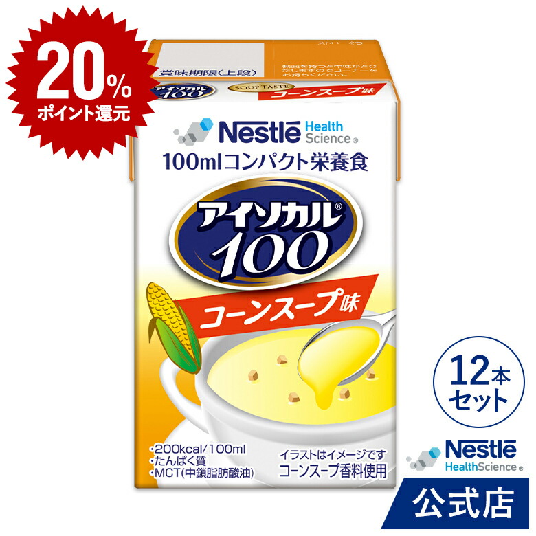 楽天市場 Deal ポイントバック アイソカル 100 コーンスープ味 100ml 24パック Nhs ネスレ ペムパル Isocal バランス栄養 栄養補助食品 健康食品 高齢者 たんぱく質 カロリー エネルギー 飲料 介護 食事 やわらか食 レトルト ムース おかず とろみ ムース