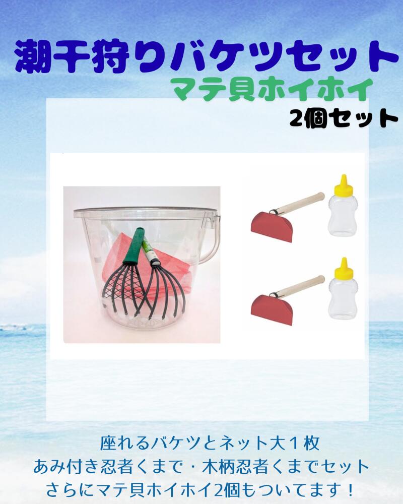 座れる!潮干狩りバケツセット(ふた付)さらにマテ貝ホイホイ2本セット! 潮干狩りセット 潮干狩り 道具 潮干狩り 用品 潮干狩り グッズ 潮干狩り 子ども 釣り 収納 砂遊び 座れる ガーデニング 水遊び ジョレン セット 熊手 セット 潮干狩りセット おすすめ