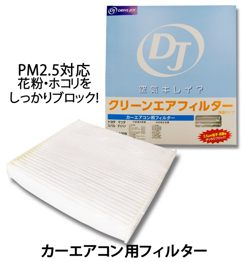 楽天市場】ダイハツ ビーゴ J200G/J210G用 ☆ＤＪクリーンエアフィルター（カーエアコン用フィルター）☆：NET部品館