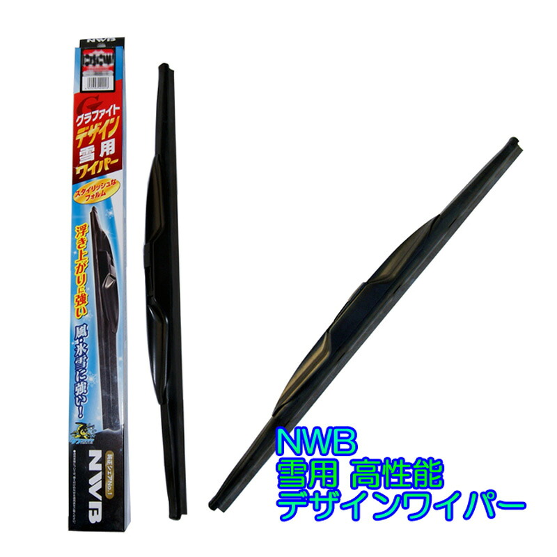 ★NWBデザインエアロ雪用スノーワイパー★品番：D70W 700mm 1本