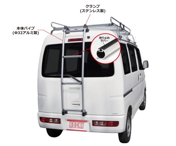 ◆ROCKYリアラダーAKシリーズ NV100クリッパー/クリッパー U71系 ハイルーフ AK-17