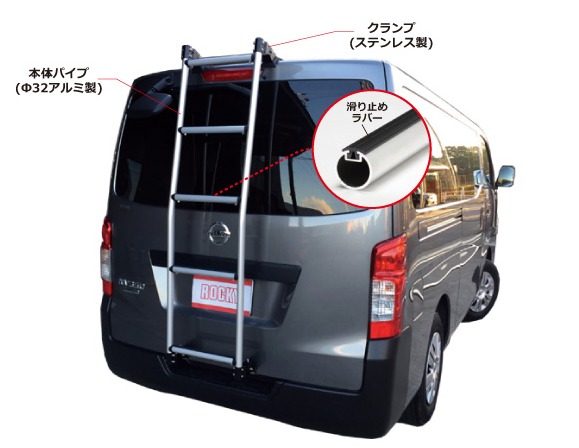 ◆ROCKYリアラダーAKシリーズ ＮＶ３５０キャラバン 標準幅ハイルーフ AK-42