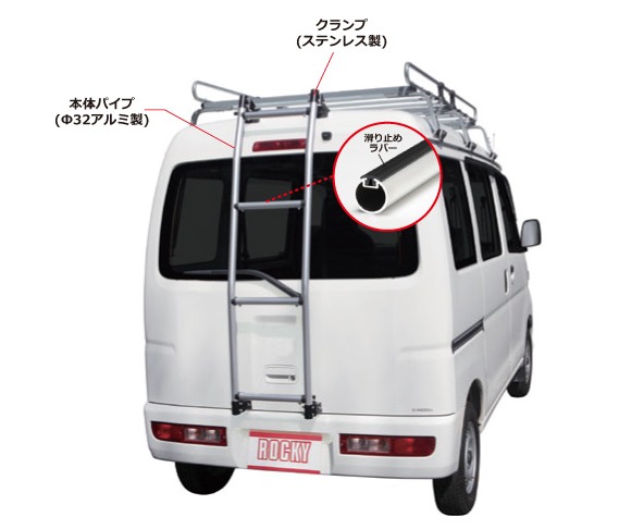 ◆ROCKYリアラダーAKシリーズ エブリィ・キャリィ DA64V系 ハイルーフ AK-15