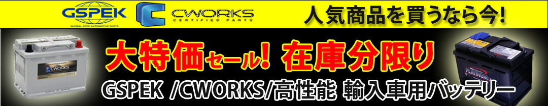 ☆CWORKS輸入車AGMバッテリー☆BMW F20 1シリーズ 118 i DBA-1R15 LN4 80Ah AGM用 送料無料 個人宅配送可能