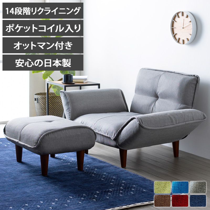 【先着10%OFFクーポン配布中★】 カウチソファー リクライニングソファ 1人掛け オットマン付き セット 日本製 おしゃれ 日本製 国産 コンパクトソファ ローソファ ソファー ソファ 省スペース ポケットコイル ブラウン ネイビー グレー グリーン レッド Netc5|インテリアネット-C5