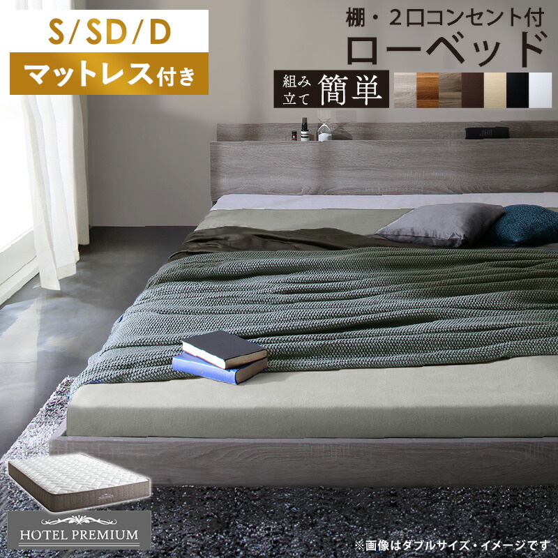 ローベッド マットレス付き ベッド ホテルプレミアムモデル シングル / セミダブル / ダブル すのこ ベッドフレーム すのこベッド スノコベッド マットレスセット 収納ベッド 引き出し 木製 白 棚付き コンセント ホワイト グレー netc5