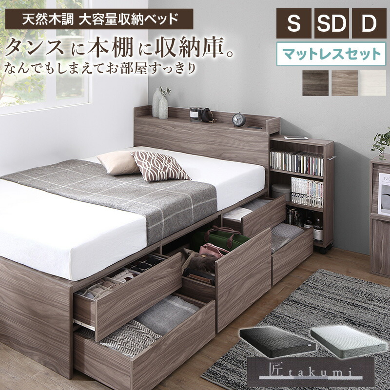 【先着10%OFFクーポン配布中★】 収納ベッド マットレス付き 匠モデル シングル / セミダブル / ダブル ベッドフレーム 大容量 すのこ 収納ベッド ベッド マットレスセット ハイタイプ おしゃれ 木製 北欧 引き出し付き コンセント 一人暮らし ホワイト グレー Netc5|インテリアネット-C5