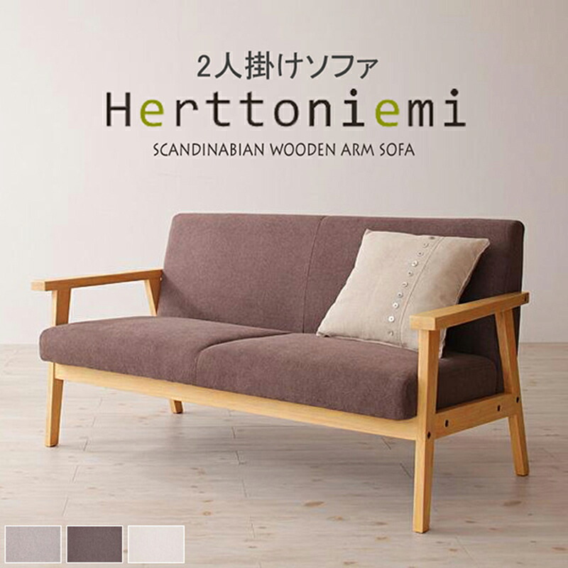 木肘ソファ ソファ 2人掛け 木製 ソファー アームチェア 2人用 北欧 チェア 二人掛け ベンチソファ 布 木 リビングソファ おしゃれ モダン アンティーク 北欧デザイン ブラウン ベージュ グレー Herttoniemi ヘルトニエミ netc5