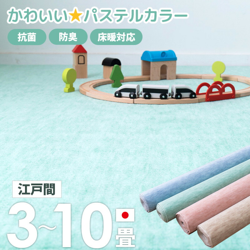 【先着10%OFFクーポン配布中★】 [ 抗菌 防臭 カーペット ファーレ 日本製 江戸間 3畳/4.5畳/6畳/8畳/10畳 ] 敷き詰めカーペット ラグ 敷物 じゅうたん 絨毯 ホットカーペット対応 床暖房対応 おしゃれ かわいい シンプル 無地 北欧 ベージュ ブルー グリーン ピンク netc5