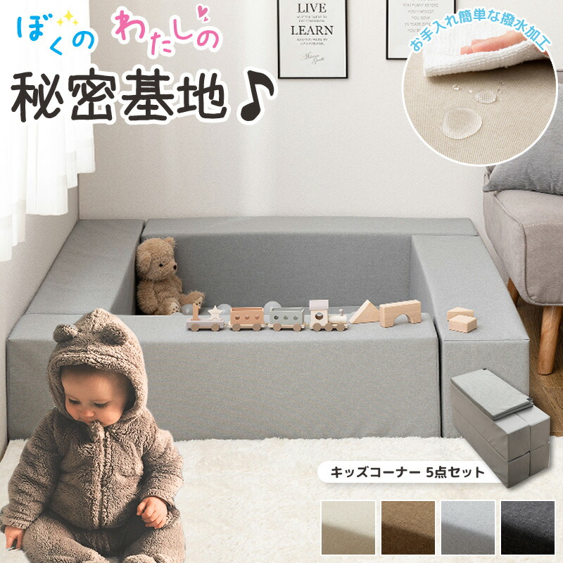 ＼売れてます／ キッズコーナー ブロック クッション マット セット キッズコーナーセット キッズスペース おしゃれ はっ水 軽量 低ホルムアルデヒド 5点セット キッズコーナーマット 滑り止め 撥水 ブラウン ベージュ グレー netc5