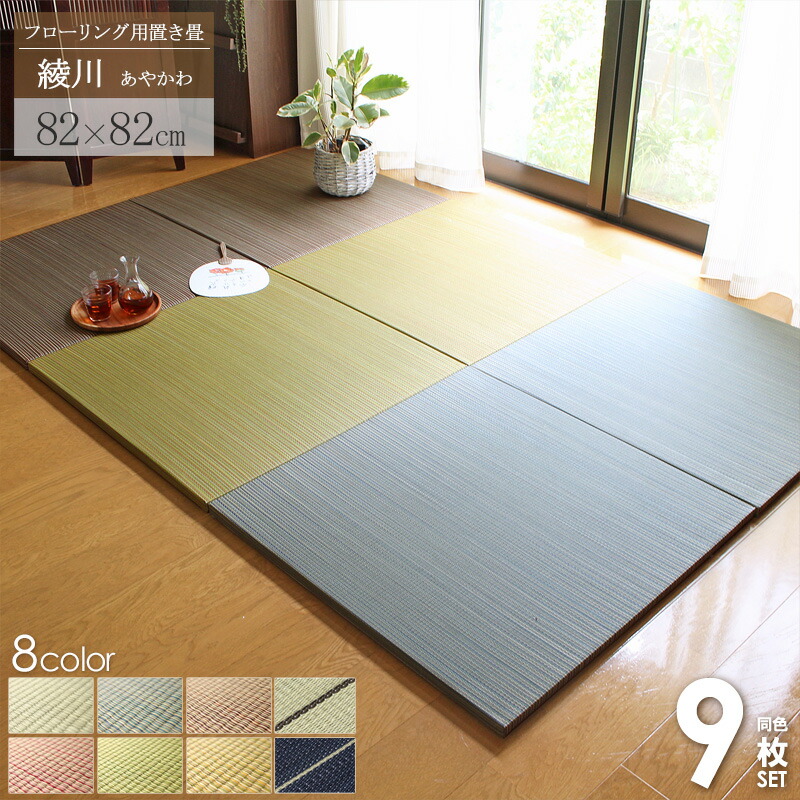 【先着10%OFFクーポン配布中★】 置き畳 ユニット畳 い草 9枚セット 82×82cm 4.5畳 半畳 1畳 一畳 約 80cm 畳 マット フローリング いぐさ 縁なし おしゃれ カラフル たたみ フロア畳 フローリング畳 和モダン グリーン ブラウン ブルー イエロー 綾川 Netc5|インテリアネット-C5