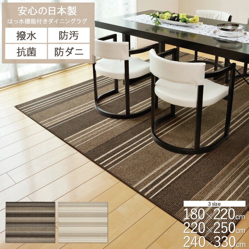 ダイニングラグマット マージ 180&times;220cm 220&times;250cm 240&times;330cm おしゃれ 撥水 抗菌 防ダニ 撥水 防汚 日本製 折りたたみ 2畳 3畳 ダイニング用 カーペット 敷物 ボーダー ストライプ 柄 北欧 シンプル アイボリー ブラウン Netc5｜インテリアネット-Ｃ５